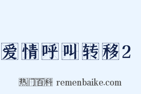 爱情呼叫转移2是什么意思的图片